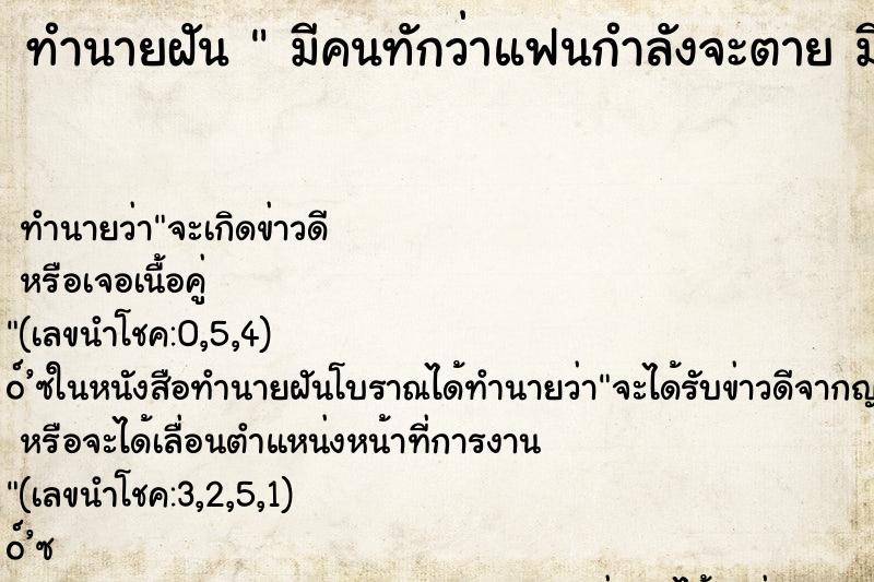 ทำนายฝัน  มีคนทักว่าแฟนกำลังจะตาย มีคนทักว่าแฟนกำลังจะตาย